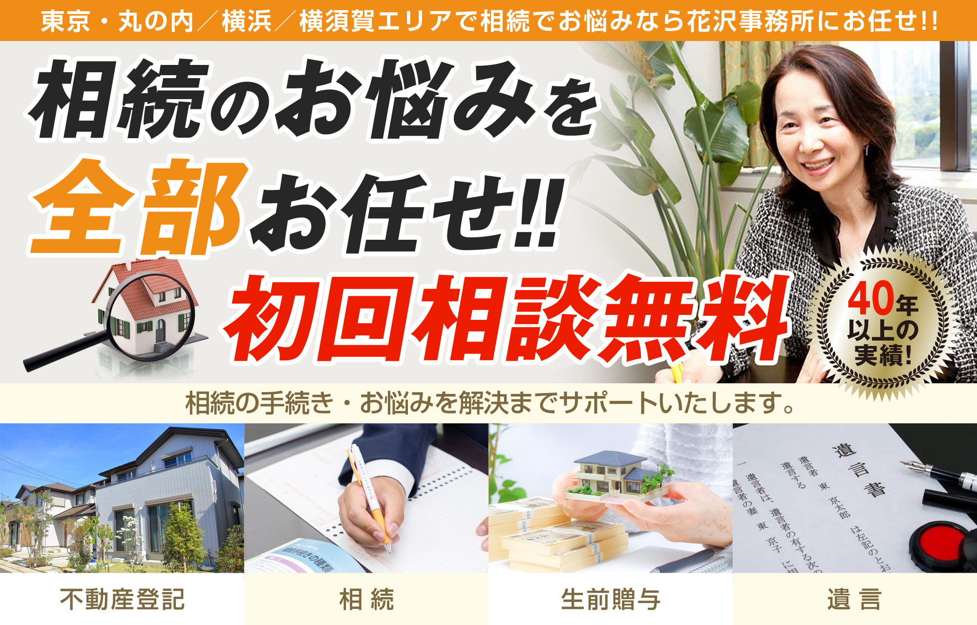 相続のお悩みを全部お任せ