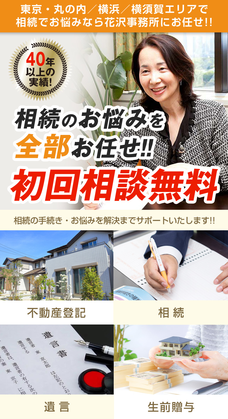 相続のお悩みを全部お任せ