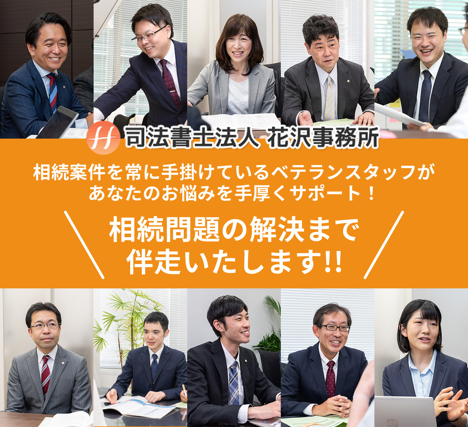 相続案件を常に手掛けているベテランスタッフが、あなたのお悩みを手厚くサポート！相続問題の解決まで伴走いたします。