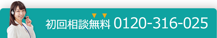 初回相談無料
