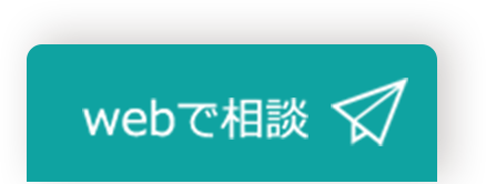 Webで相談