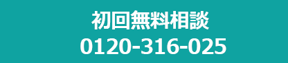 初回相談無料