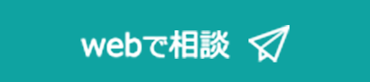 Webで相談
