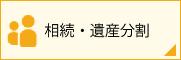 相続・遺産分割