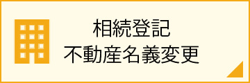 相続登記・不動産名義変更