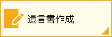 遺言書作成