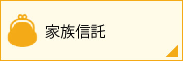 家族信託