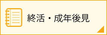 終活・成年後見