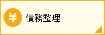 債務整理