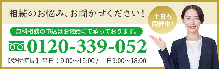 【0120-339-052】相続のお悩みお聞かせください！無料相談の申込はお電話にて承っております。